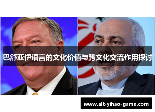 巴舒亚伊语言的文化价值与跨文化交流作用探讨