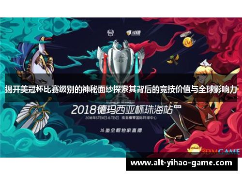 揭开美冠杯比赛级别的神秘面纱探索其背后的竞技价值与全球影响力