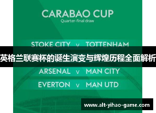 英格兰联赛杯的诞生演变与辉煌历程全面解析