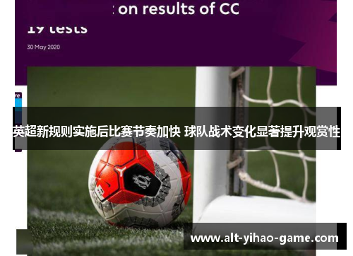 英超新规则实施后比赛节奏加快 球队战术变化显著提升观赏性