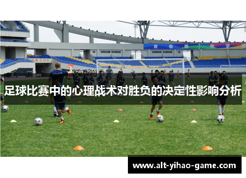 足球比赛中的心理战术对胜负的决定性影响分析