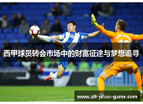 西甲球员转会市场中的财富征途与梦想追寻