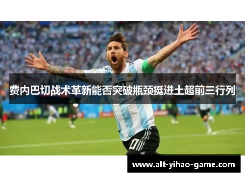 费内巴切战术革新能否突破瓶颈挺进土超前三行列