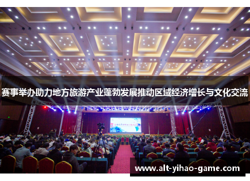 赛事举办助力地方旅游产业蓬勃发展推动区域经济增长与文化交流