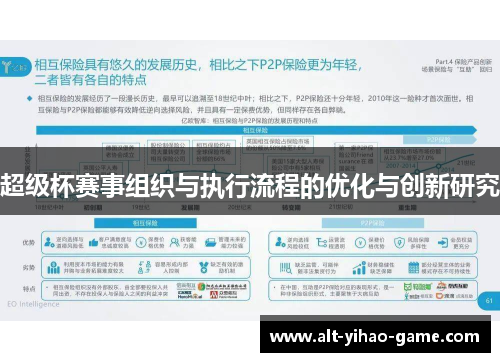 超级杯赛事组织与执行流程的优化与创新研究