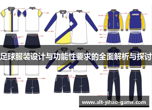 足球服装设计与功能性要求的全面解析与探讨